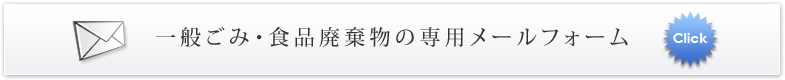 一般廃棄物